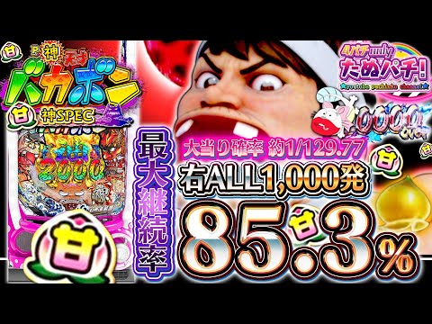 新台】129ver.は超絶甘い!? 最大85%継続は止まらないのだ！P神・天才