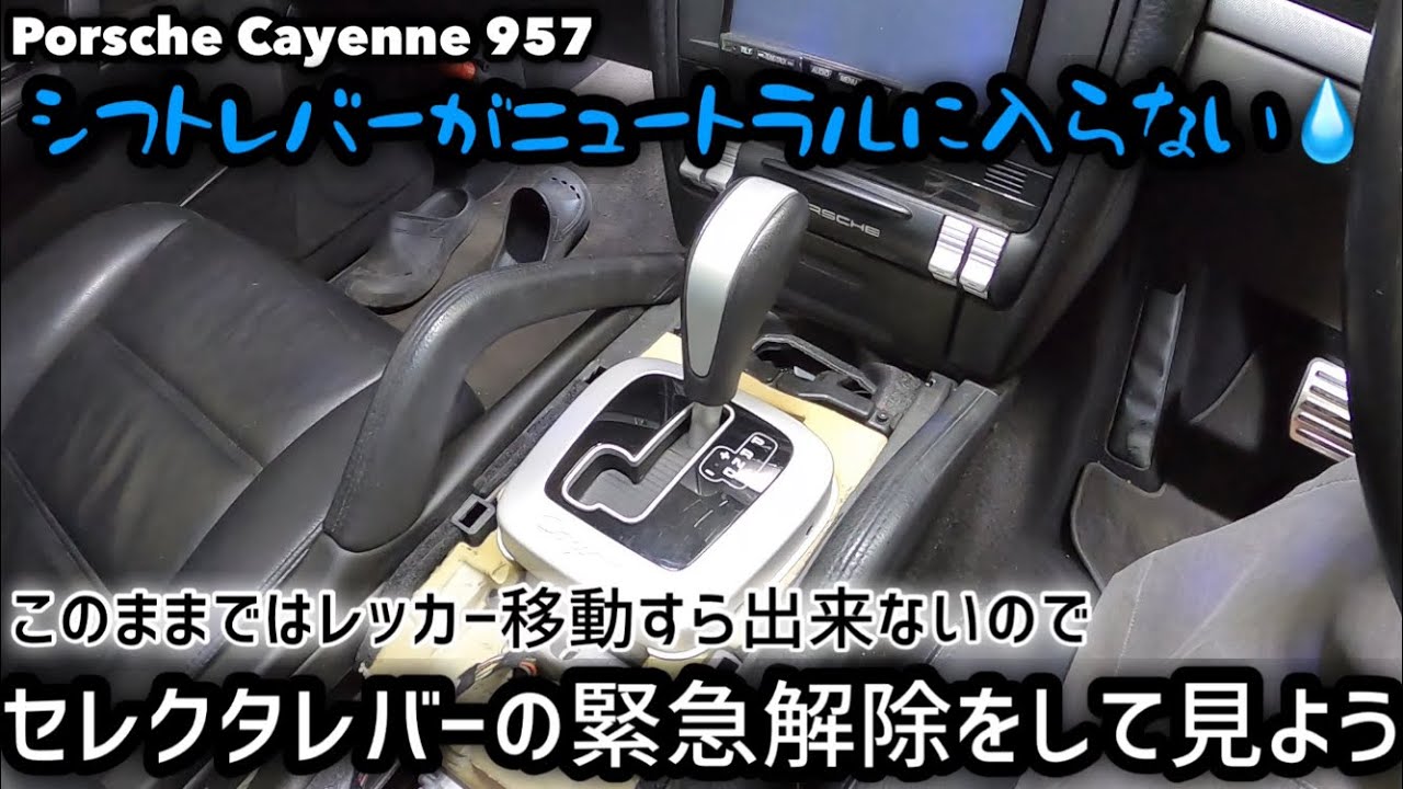 シフトレバーがNに入らない】セレクタレバーの緊急解除をして見よう