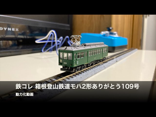鉄道コレクション 箱根登山鉄道モハ2形ありがとう109号 動力化動画