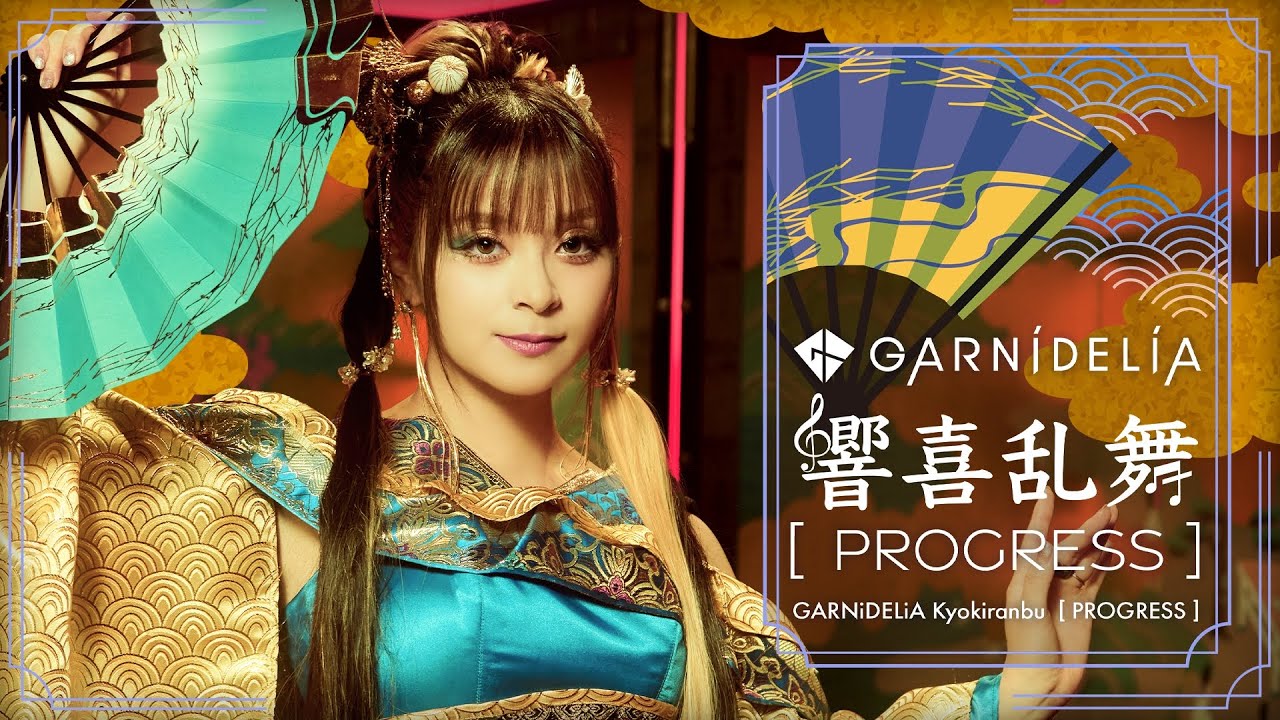 MV】GARNiDELiA「響喜乱舞 [PROGRESS]」 - YouTube