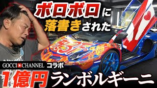 ボロボロに落書きされた1億円のランボルギーニSVJが入ってきました