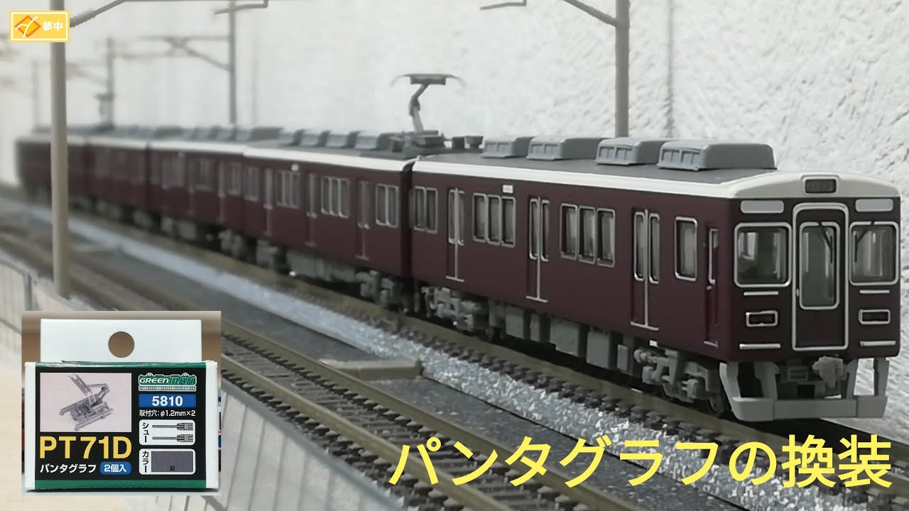鉄道コレクション】阪急5000系の小変更 パンタグラフを載せ替える