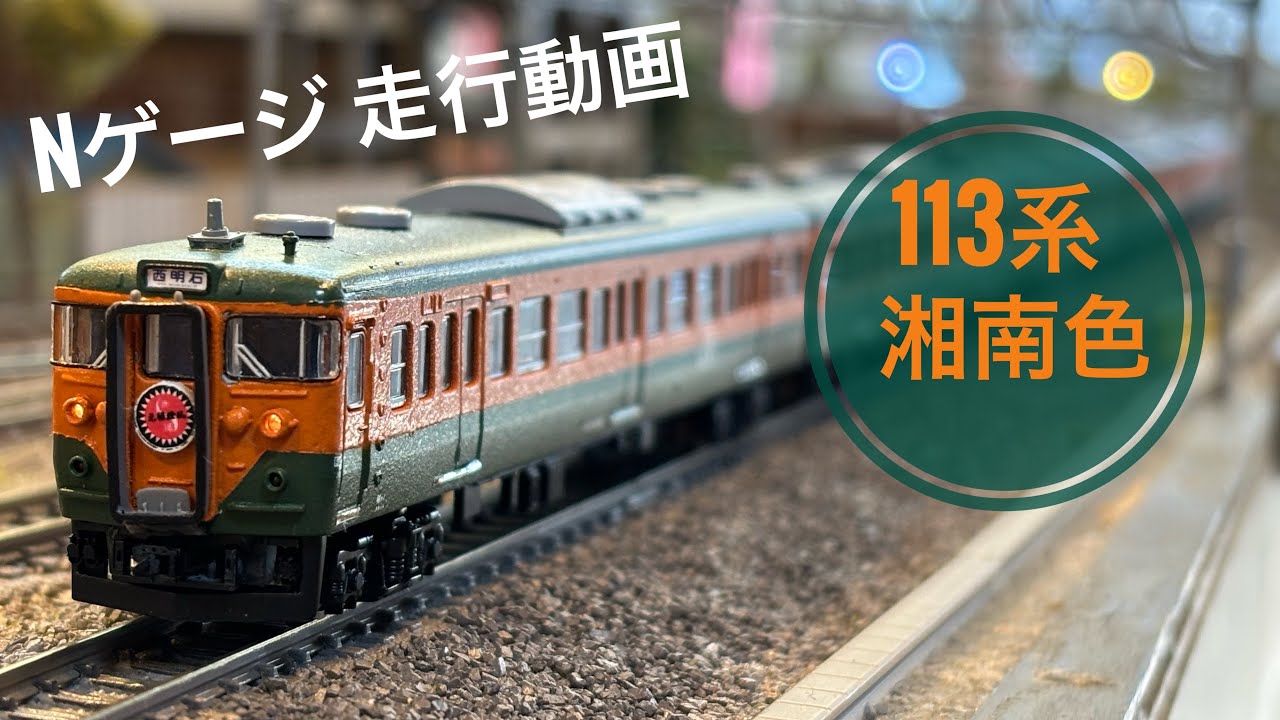 KATO 113系 湘南色 7両編成 Nゲージ+サロ110 350番台1両 KATO 113系