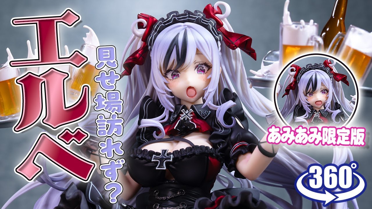 あみあみ限定特典 限定版 アズールレーン エルベ 見せ場訪れず