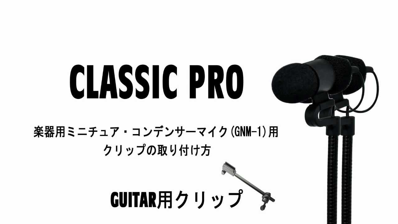 HOW TO 「CLASSIC PRO: GNM-1専用アコースティックギター用マイク
