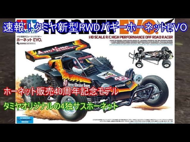 タミヤ ホーネットエボ ホーネットevo クラシックバギー キット