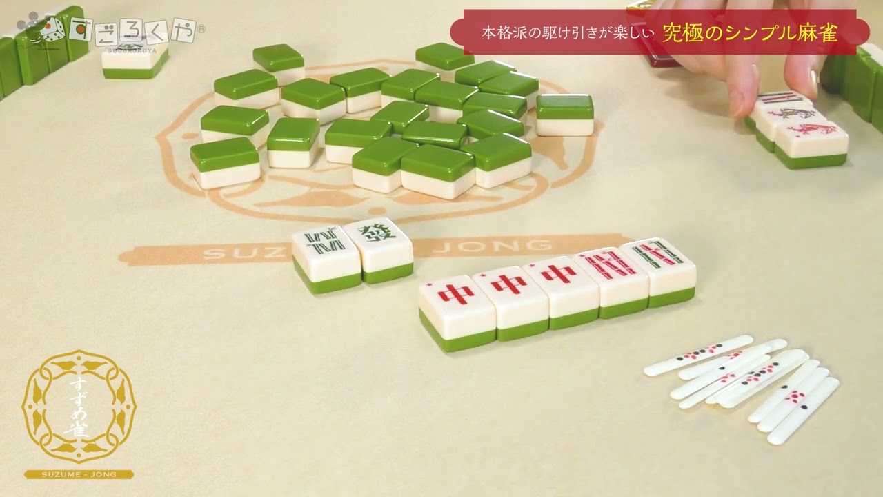 すずめ雀 麻雀 2-5人用 すずめ雀 麻雀 2-5人用 すずめ雀 麻雀 2-5人用