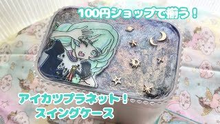 100均で揃う】アイカツプラネット！スイングケース - YouTube