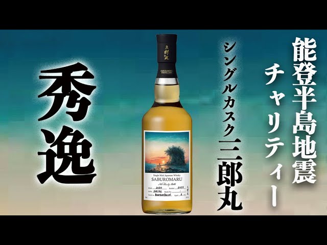 激レアウイスキー】シングルカスク三郎丸 能登チャリティーボトルの