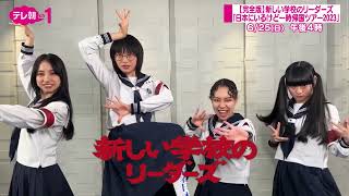 新しい学校のリーダーズ 2023一時帰国ツアーで試験前夜中に降ってきた