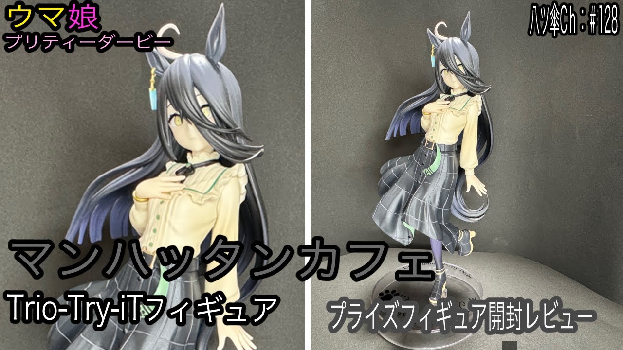 私服なマンハッタンカフェちゃんのフィギュア（Trio-Try-iT）を開封