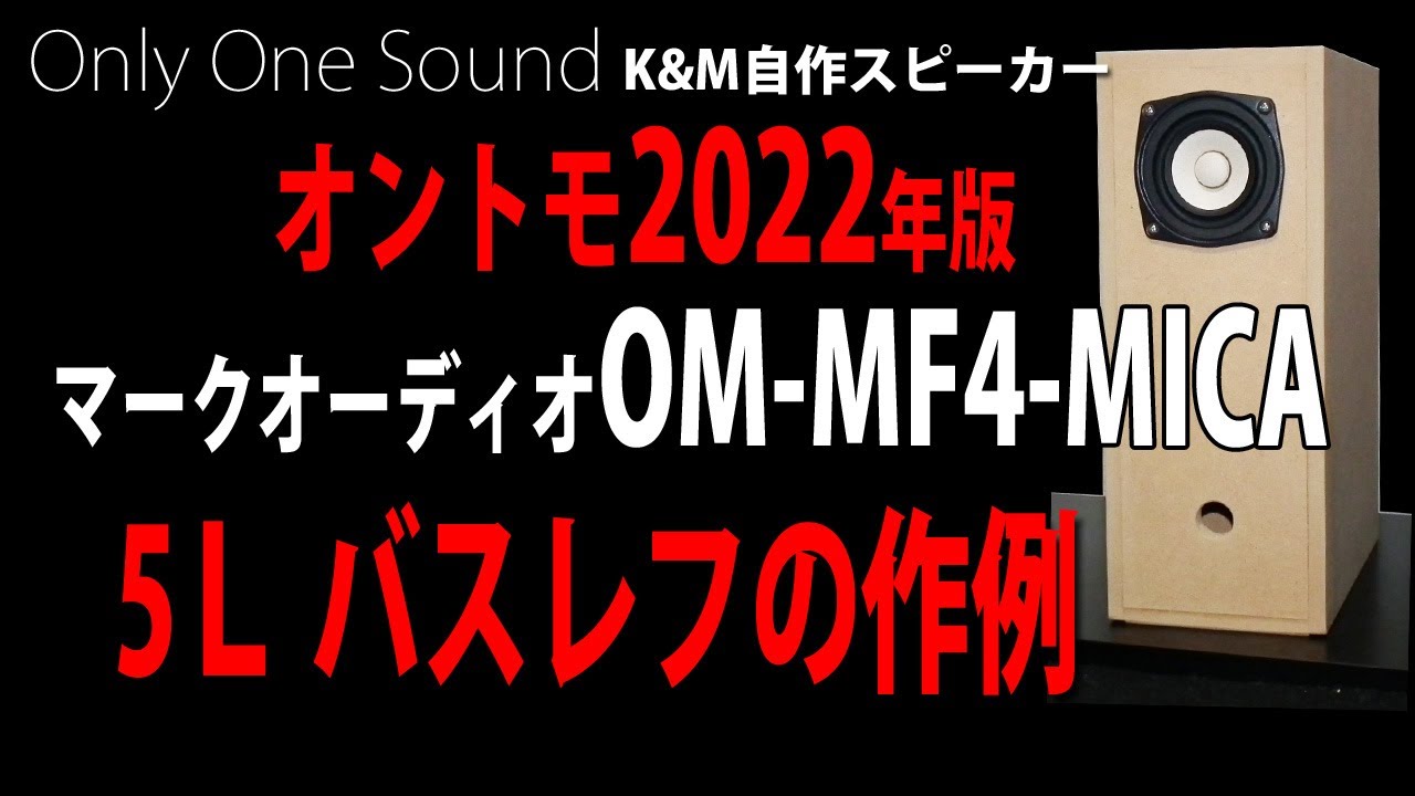 作りやすい】マークオーディオOM-MF-MICA ダブルバスレフになりかけの