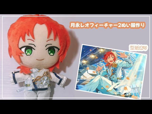 あんスタ 月永レオ 新衣装 ぬいぐるみ 月永レオ] あんさんぶるスターズ