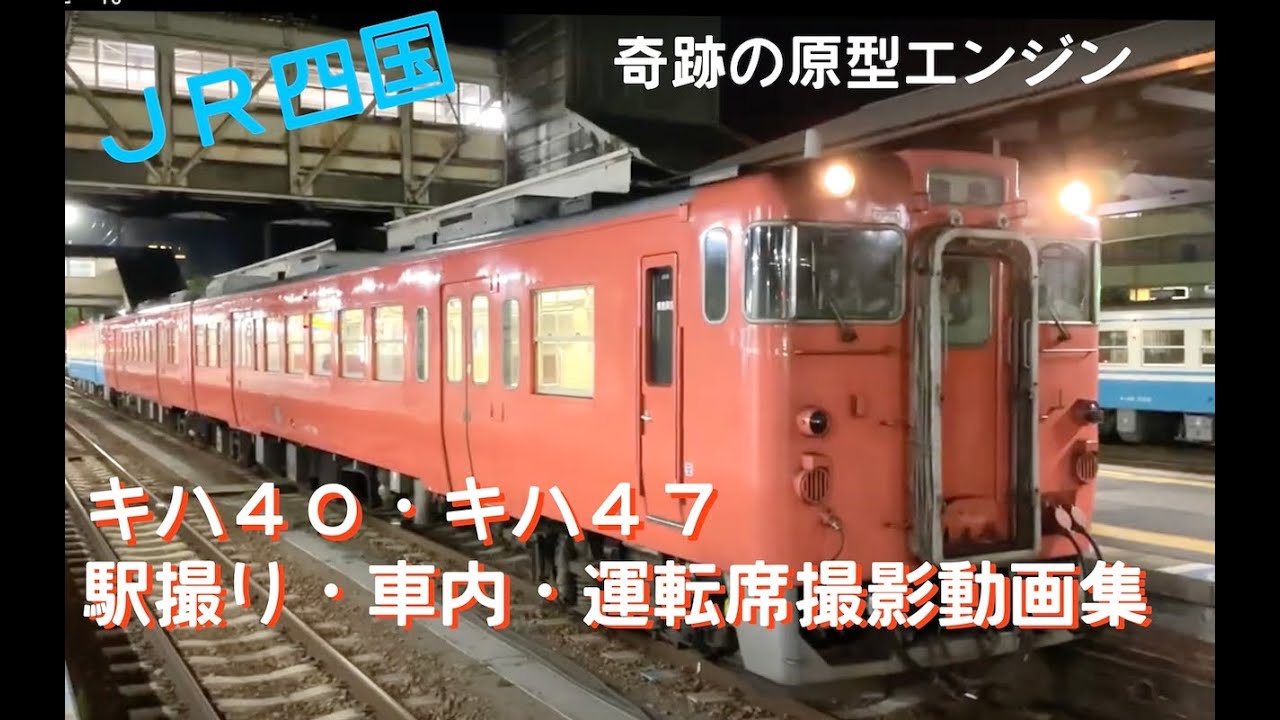 JR四国 キハ40・キハ47 DMF15HSAエンジン 駅撮り・車内・運転席撮影