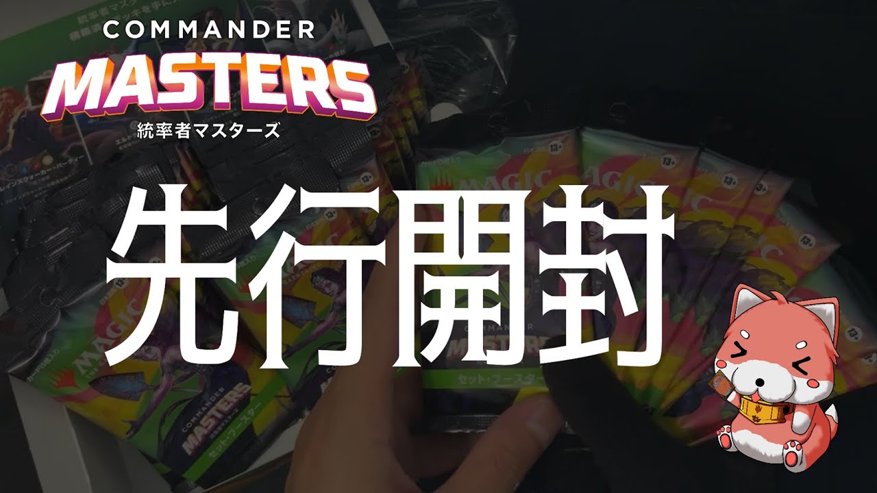 MTG 統率者マスターズ セットブースター シュリンク付き未開封ボックス