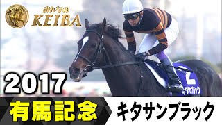 競馬ポスター キタサンブラック 2018年有馬記念プロモーション