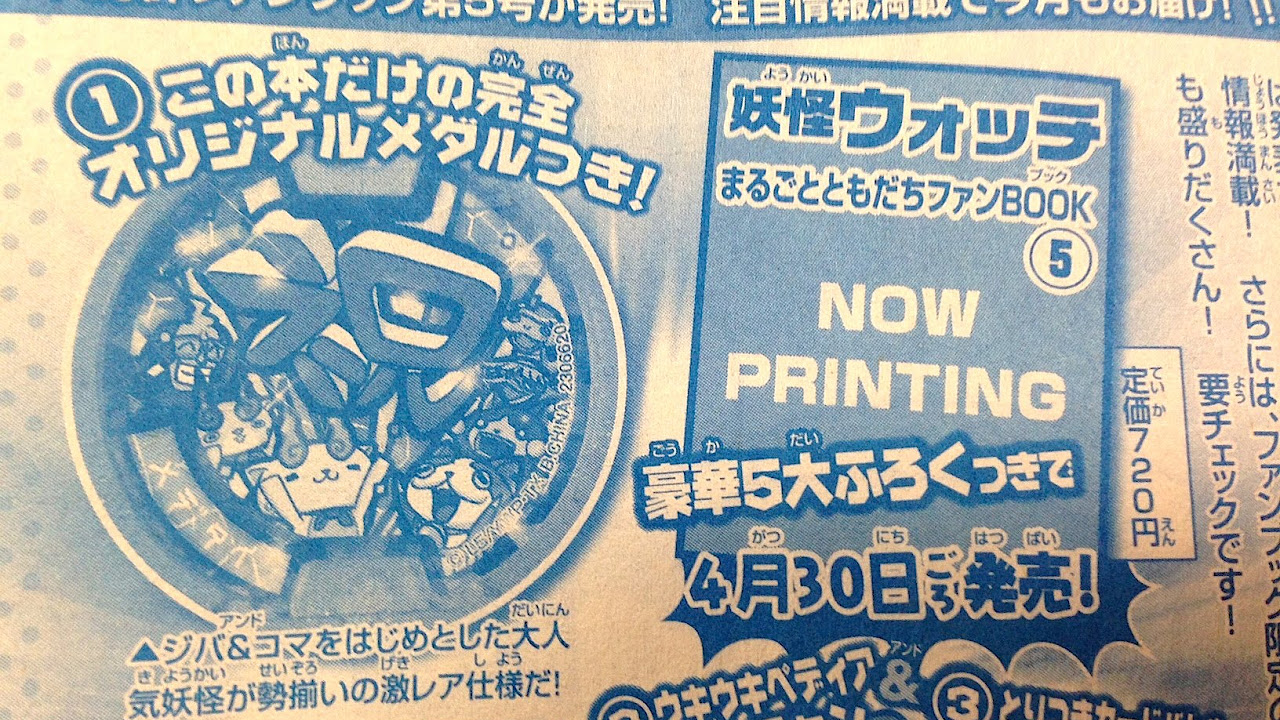 妖怪ウォッチ ファンブック5 限定メダル付き!!豪華5大ふろく紹介 Yo