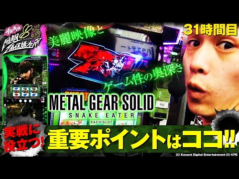 パチスロ【メタルギアの真髄】チョキの回胴通信講座vol.31【メタルギア
