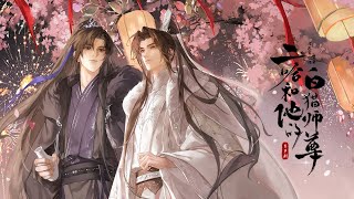 镜予歌/喧笑＆刘小寒】微雨共宁—— 《二哈和他的白猫师尊》有声剧主题曲