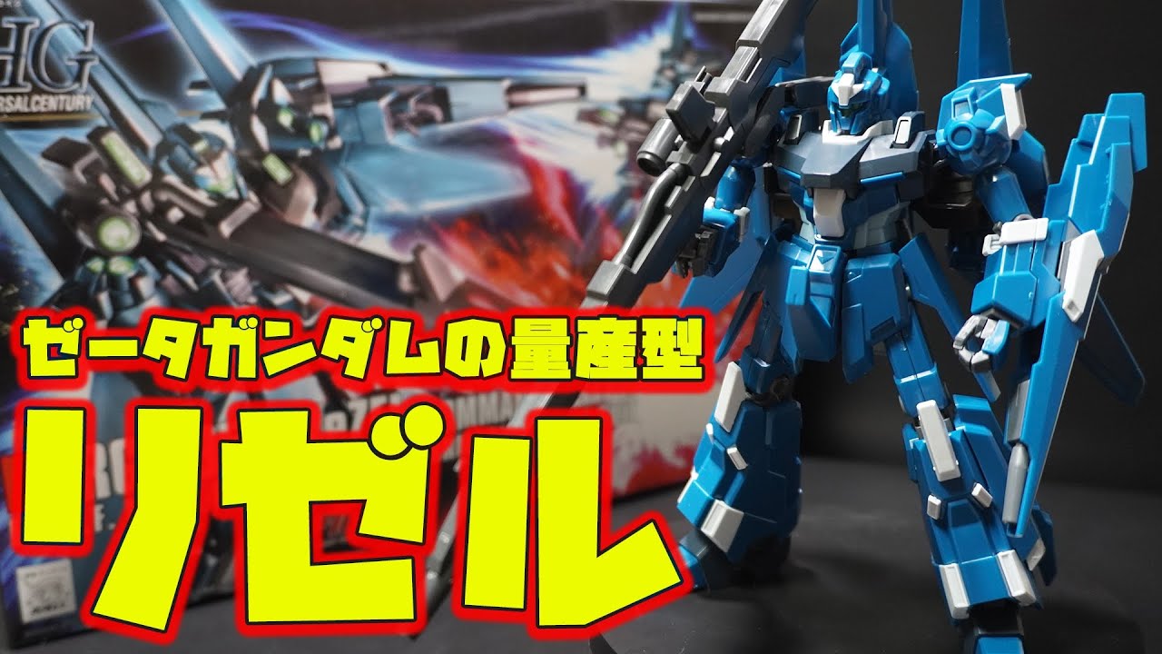 メタスの変形機構を継承したHGUCリゼル隊長機は色分け再現が微妙だけど