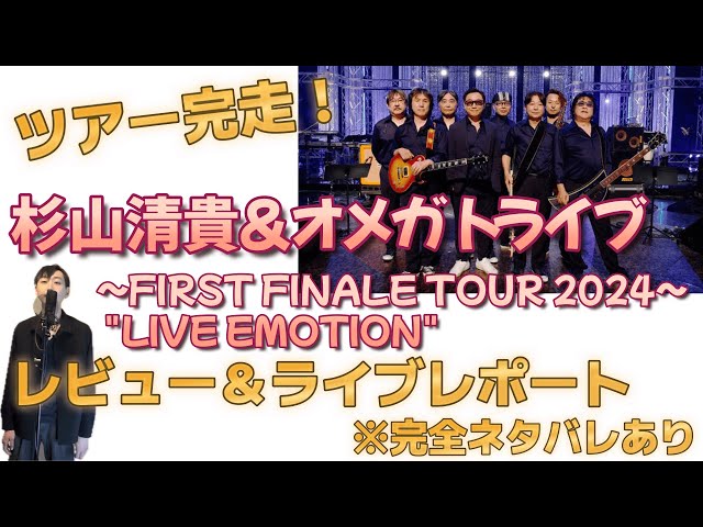 完全ネタバレ有】杉山清貴&オメガトライブ ～FIRST FINALE TOUR 2024