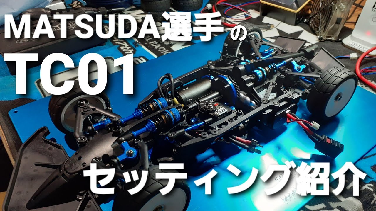 タミヤ TC01 MATSUDA選手仕様 セッティング紹介 - YouTube