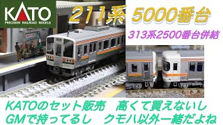 KATO、グリーンマックスの静岡区の列車詰め合わせと211系313系セット