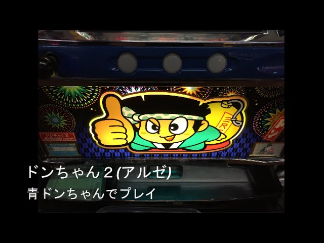 名機】ドンちゃん2 4号機 アルゼ パチスロ 正常動作品 スロット 実機