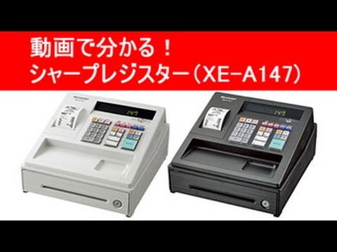 保管品 設定無料 SHARP XE-A147-W 電子レジスター 250811 保管品 設定