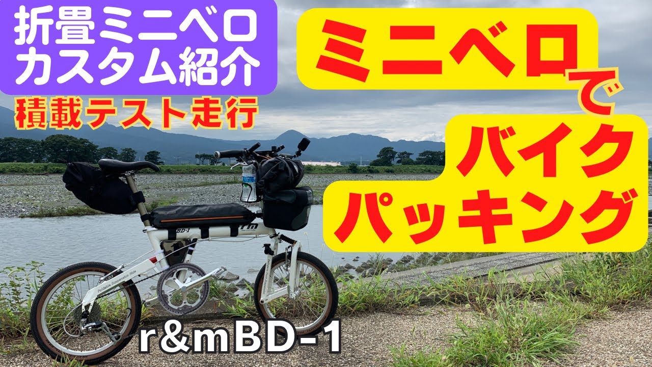 折りたたみ自転車】ミニベロのバイクパッキングの限界に挑む⁈【r&m BD