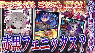 ハッター殿堂の世界線！！！新感覚赤黒フェニックス！【デュエマ/対戦