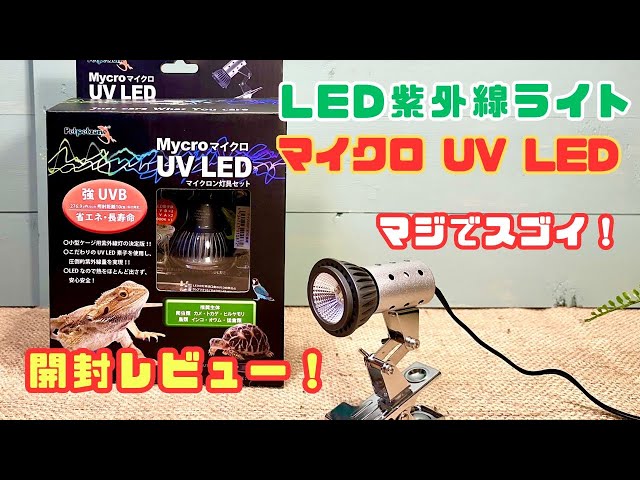 マイクロ UV LED + マイクロン灯具セット 開封！使い勝手やおすすめ