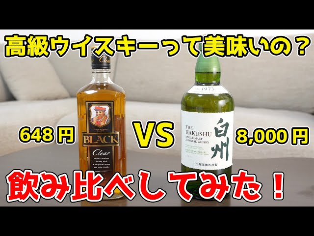 高級ウイスキーって美味しいの？【白州・ブラックニッカ】飲み比べ