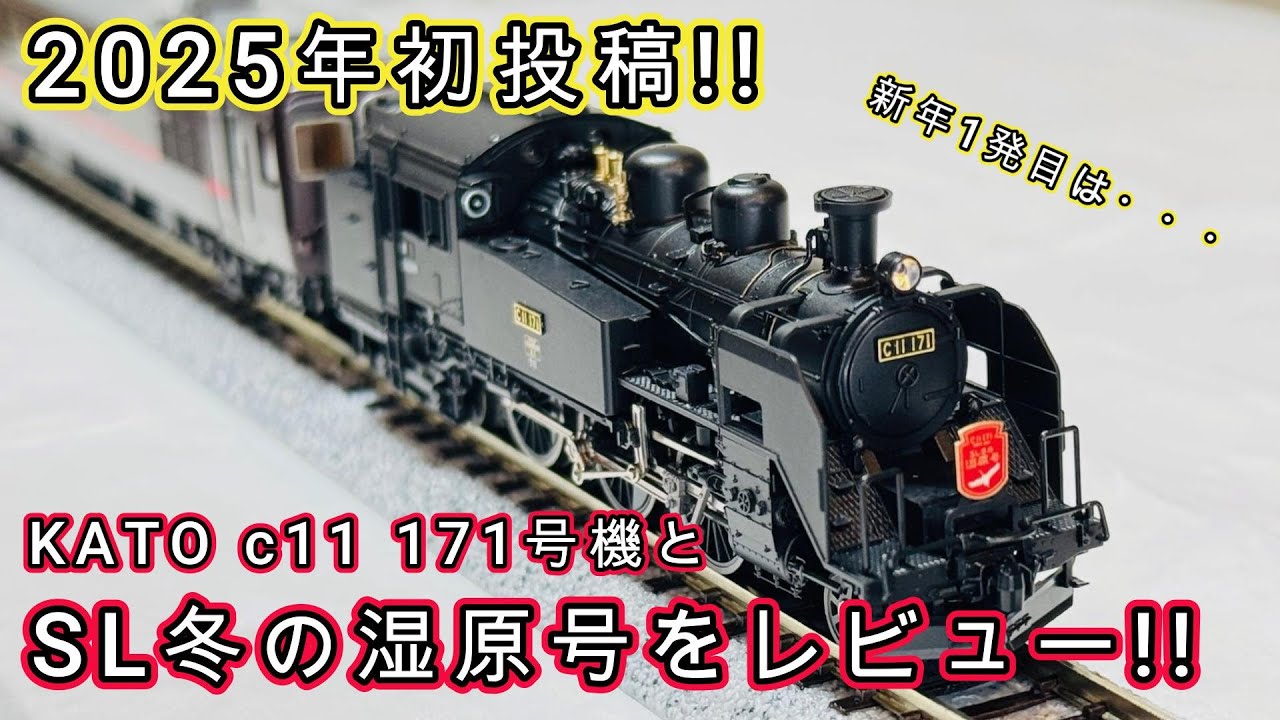 メーカーの熱い思い伝わる】KATOのSL冬の湿原号をレビュー！ - YouTube