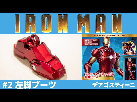 アイアンマン ディアゴスティーニ 手渡しのみ ディアゴスティーニ