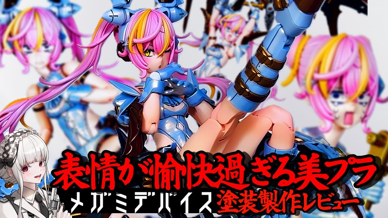 顔芸】メガミデバイス「デザイアメイデンレイダー」塗装製作レビュー