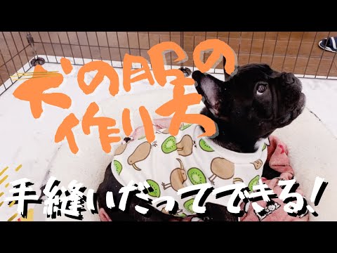 手縫いで犬服！】手縫いだって見た目は買ったみたい！すきま時間に