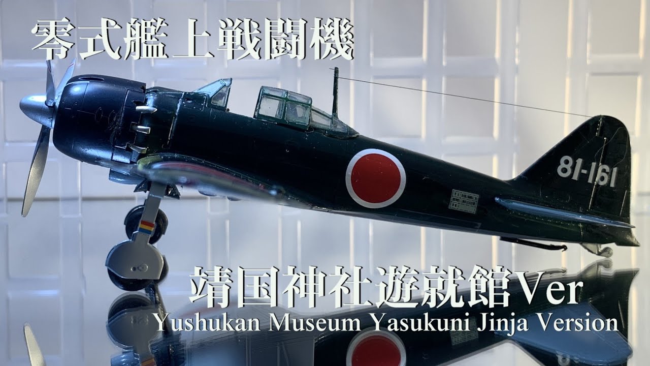 1/72『零戦 靖国神社遊就館Ver』～昭和二十年、夏⑩（完） - YouTube