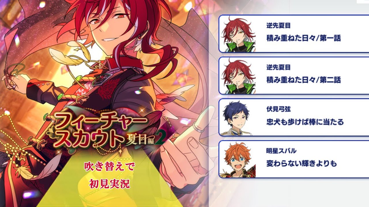 316_初見実況】フィーチャースカウト 逆先夏目編2【あんスタ/あんさん