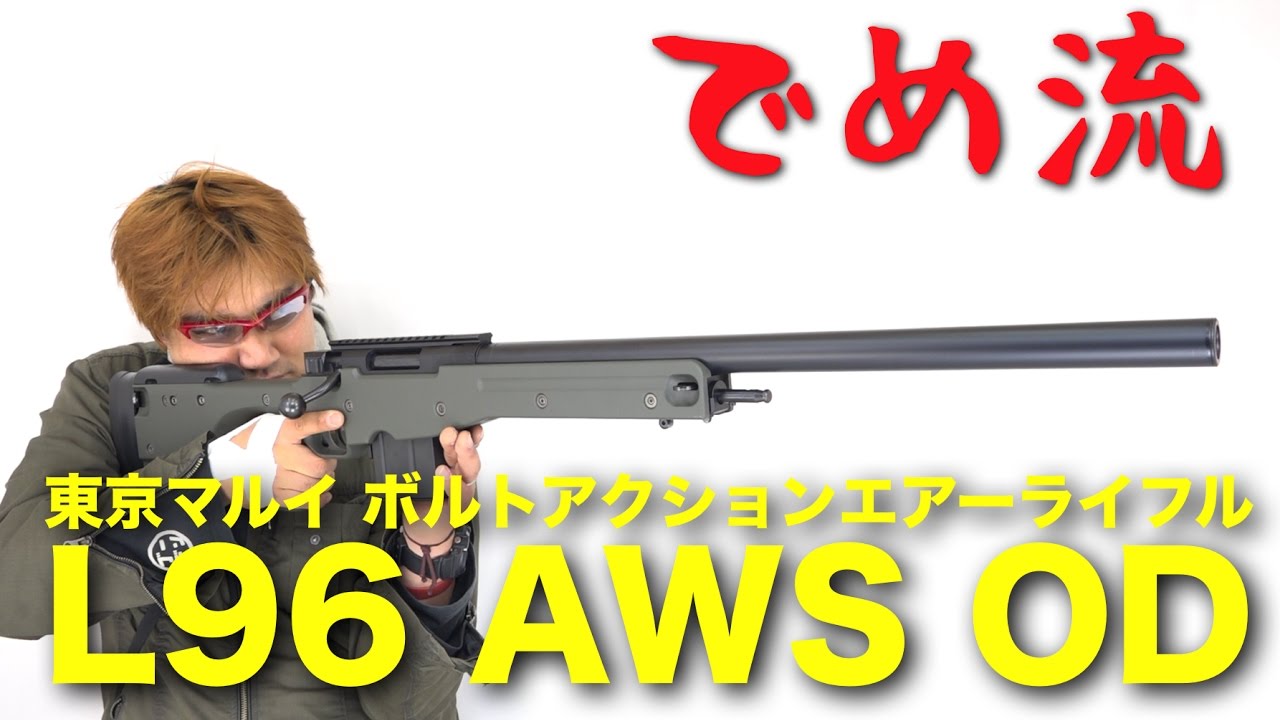 でめ流】東京マルイ L96 AWS O.D.ストック ボルトアクションエアー