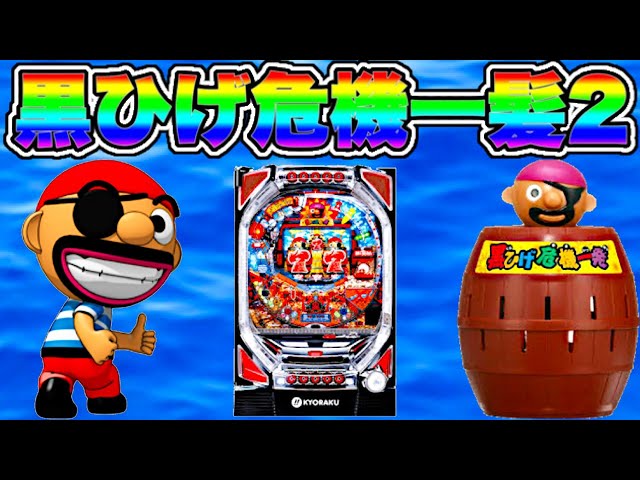 パチンコ 実機 卓上 京楽 CRぱちんこ黒ひげ危機一発2 S80TF1 レトロ