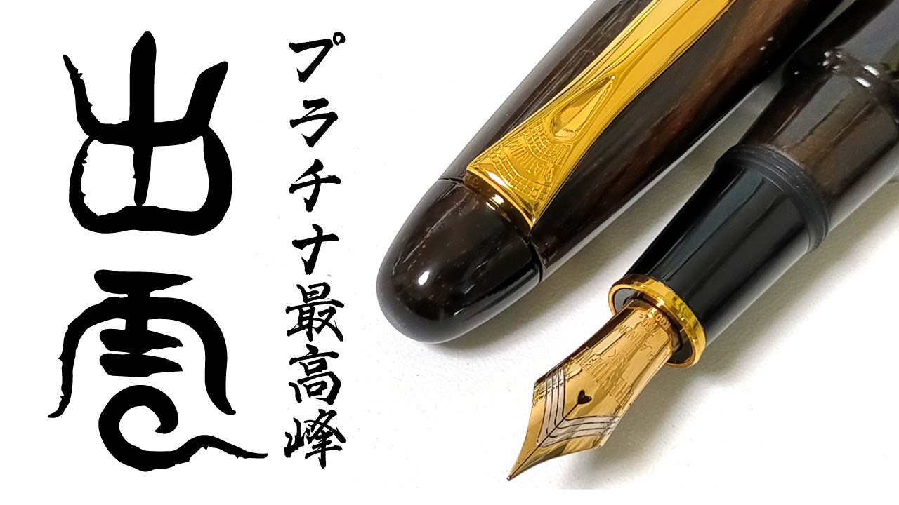 万年筆】プラチナ万年筆 出雲 黒柿の貫禄がすごかった！プレジデントの