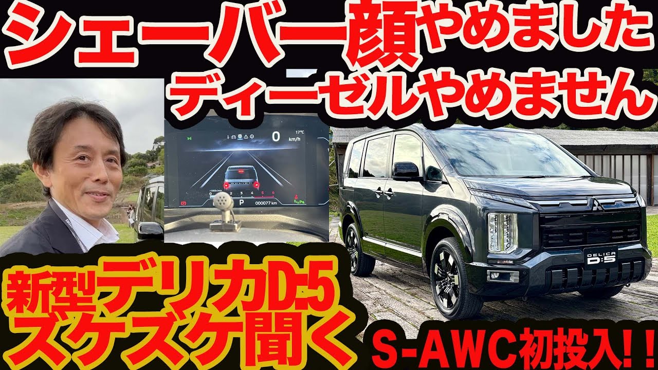 A frank look at the new Delica D:5] We've given up on shaving our