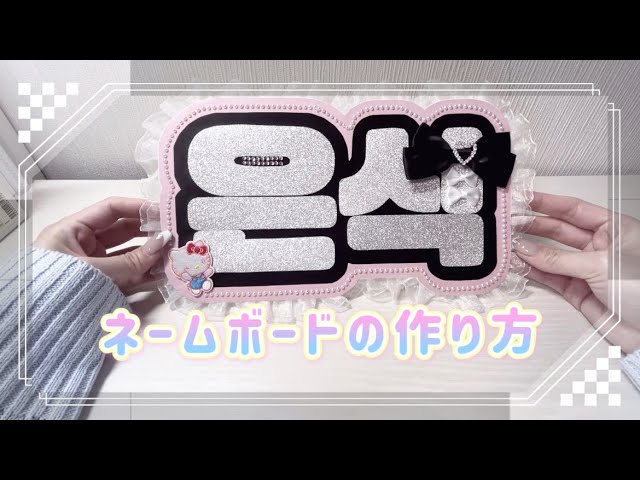 ネームボード デザイン【一覧36】 ⟡｜ネームボードの作り方｜⟡