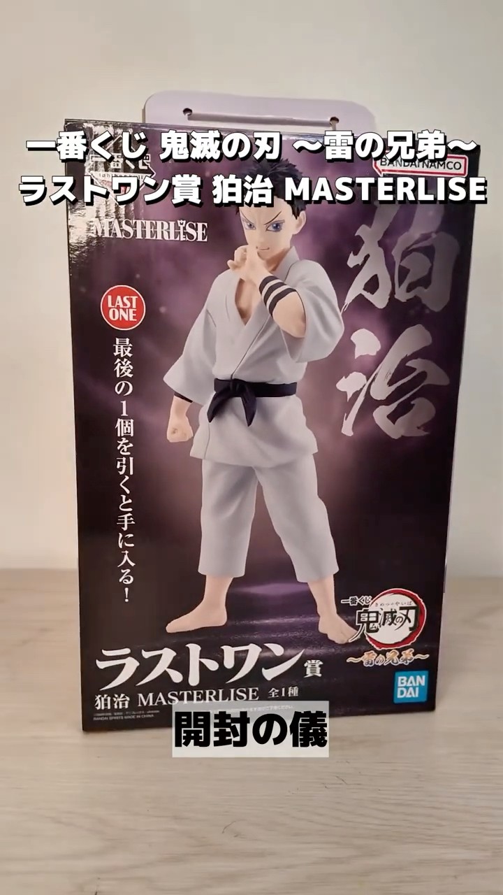 一番くじ 鬼滅の刃 狛治 ラストワン賞 フィギュア 一番くじ