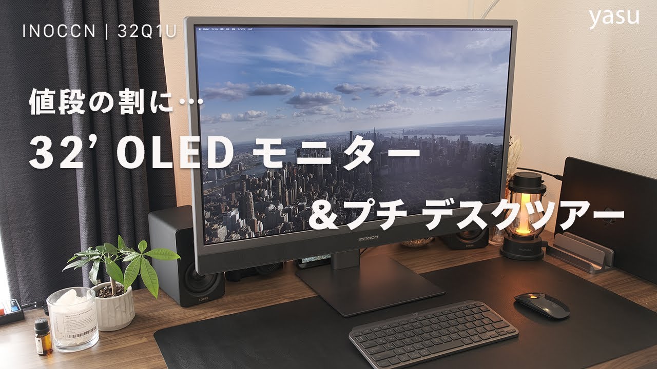 4K有機ELモニターを使ってみた感想。値段の割に… | INNOCN 32Q1U