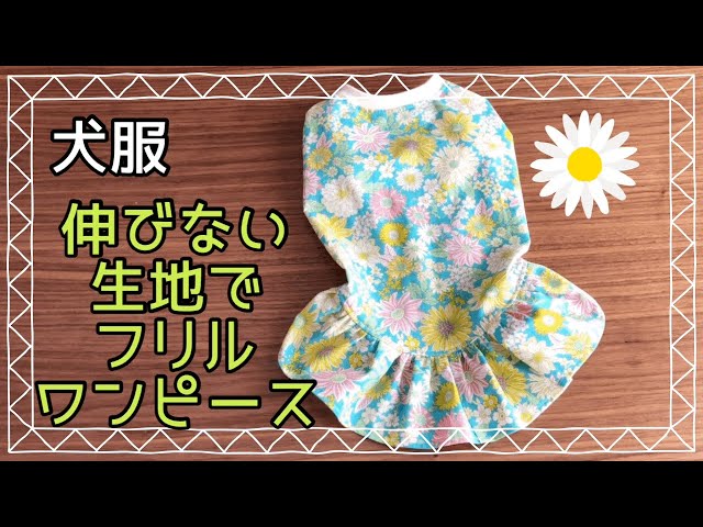 犬服ハンドメイド 伸びない生地でワンピース dog clothes DIY - YouTube
