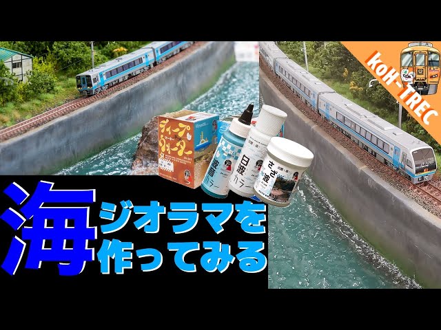 海ジオラマを作ってみる/Nゲージ,鉄道模型 - YouTube