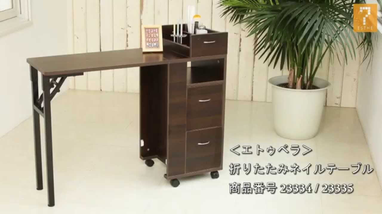 取り扱い説明】＜エトゥベラ＞折りたたみネイルテーブル - YouTube