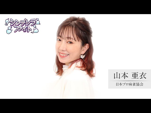 シンデレラファイト 山本亜衣 ー「コロナで目覚めた麻雀愛、京都出身の